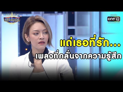 แด่เธอที่รัก...เพลงที่กลั่นจากความรู้สึก | Highlight เกลือ วัน เด้อ EP.31 | 23 ต.ค. 63 |  one31