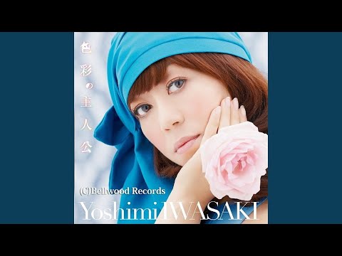 岩崎良美  『愛してモナムール』