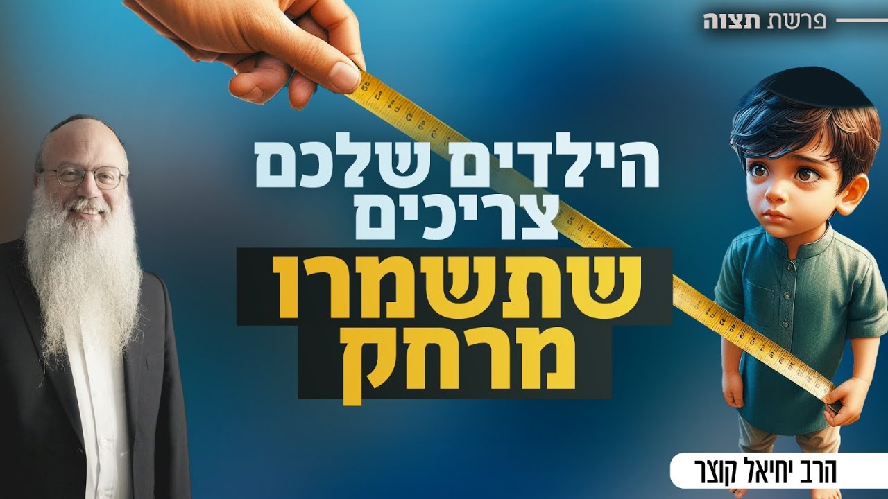 אבא, אמא - שמרו מרחק | פרשת תצוה - YouTube