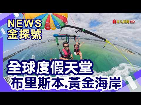 澳洲避暑旅遊|布里斯本 故事橋 南岸公園 龍柏動物園 黃金海岸 Q1 Resort and Spa