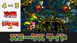 【スーパードンキーコング2】ノーミス攻略【４－３・スコークスライド】 SFC