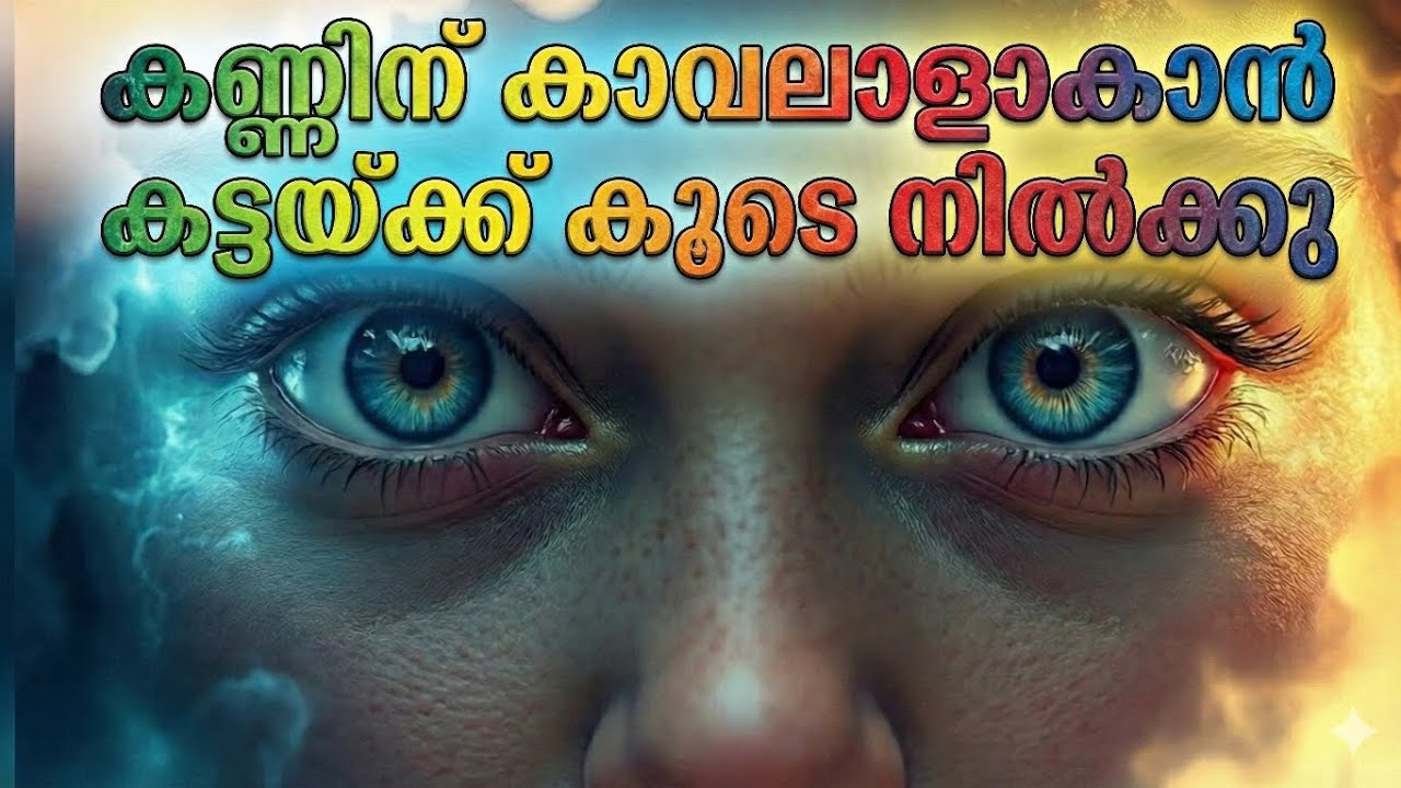 മനസ്സിനെ മാറ്റണോ? ആദ്യം കണ്ണുകളെ നിയന്ത്രിക്കൂ! | Power of Eye Control