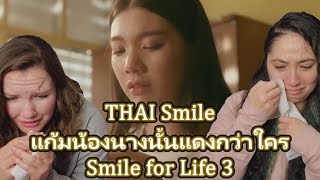 แก้มน้องนางนั้นแดงกว่าใคร - Smile for Life 3 | THAI Smile Reaction