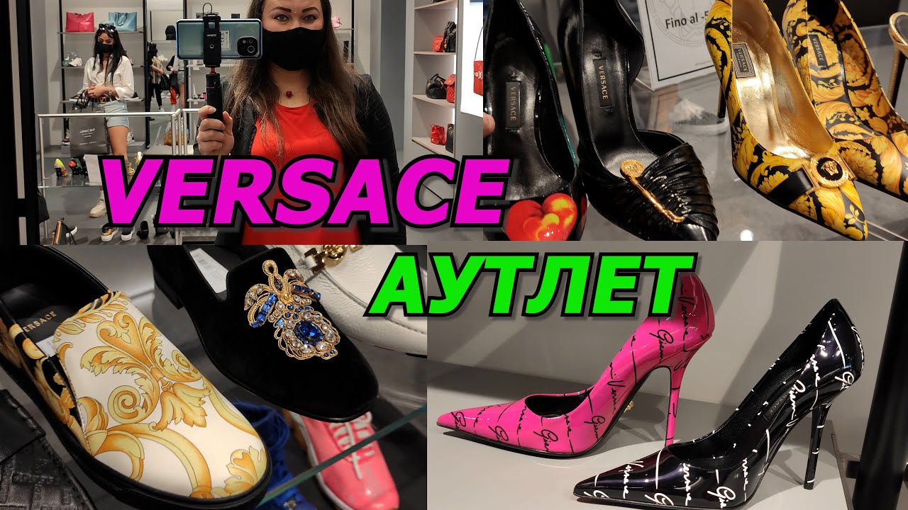 АУТЛЕТ В ИТАЛИИ/ШОПИНГ ВЛОГ В VERSACE/ЛЮКСОВАЯ ОБУВЬ/ДОРОГО- БОГАТО ПО ХОРОШИМ ЦЕНАМ/SALE!SALE!SALE!