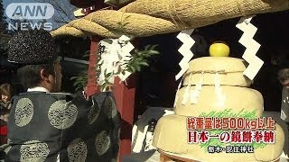 重さ500キロ以上！日本一大きい鏡餅が奉納　栃木(13/12/30)