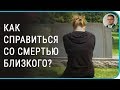 Как справиться со смертью близкого | #пережить #принять #относиться #смириться #любимого #родных