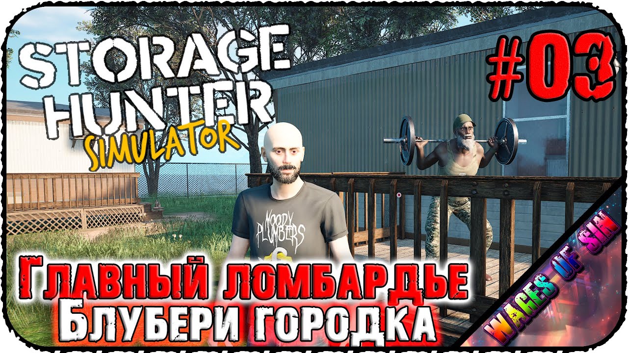 Завоевываем новые склады! 💰 Storage Hunter Simulator 🗝️ СТРИМ #3