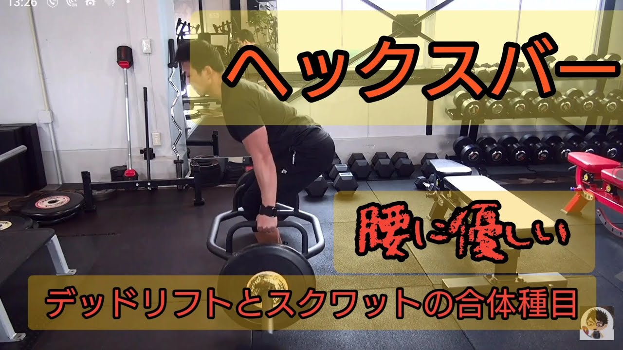 ヘックスバー！ 腰に負担の少ないデッドリフト #筋トレ #ヘックスバー