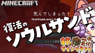 【#秋の芸術マイクラ #5】ソウルサンドを手に入れるのだ〜！！！！巻【占い師VTuber星影ラピス】