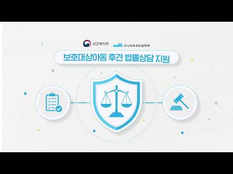 [보호대상아동 후견법률상담 지원] 복잡한 후견 문제, 어디로 문의해야 할까요?