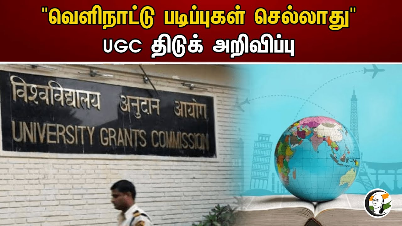 "வெளிநாட்டு படிப்புகள் செல்லாது" UGC திடுக் அறிவிப்பு | UGC Sudden announcement