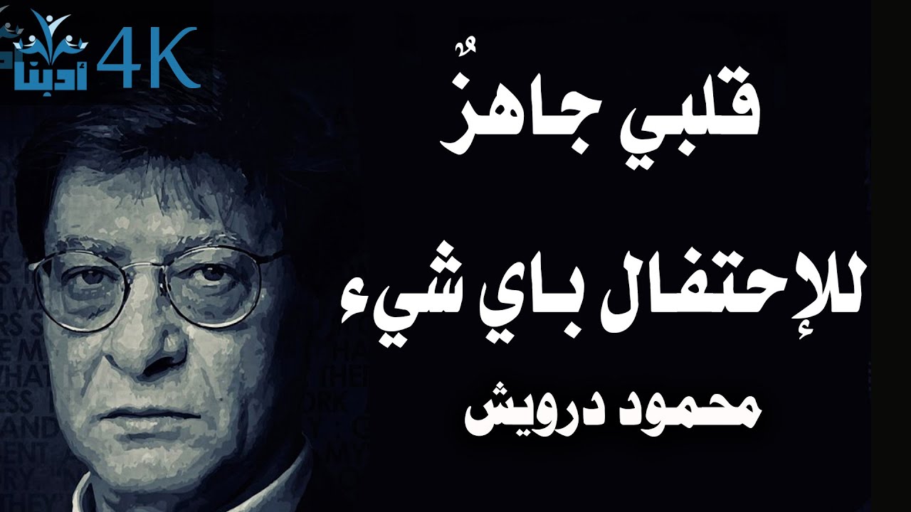 قلبي جاهزٌ للإحتفال باي شيء | محمود درويش Mahmoud Darwish