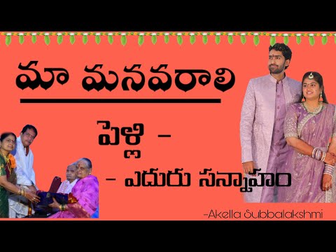 మా మనవరాలి ఎదురు సన్నాహం - పెళ్లి | Ma Manavarali EduruSannaham - Pelli |@subbalakshmiakellarjy6924 