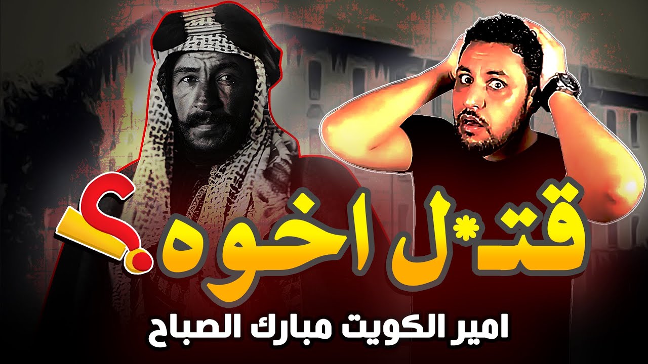مبارك الصباح مؤسس الكويت القصة الممنوعة في دولة الكويت