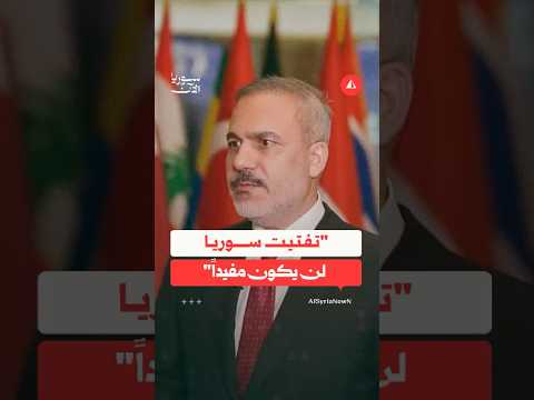 تفتيت سوريا لن يكون مفيداً