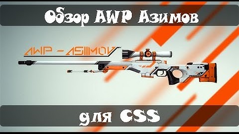 Обзор «AWP Азимов» для CSS