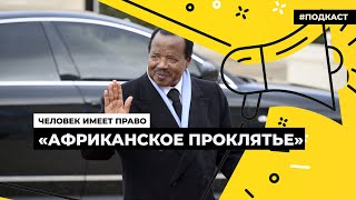 Кто правит дольше Путина | Подкаст «Человек имеет право»