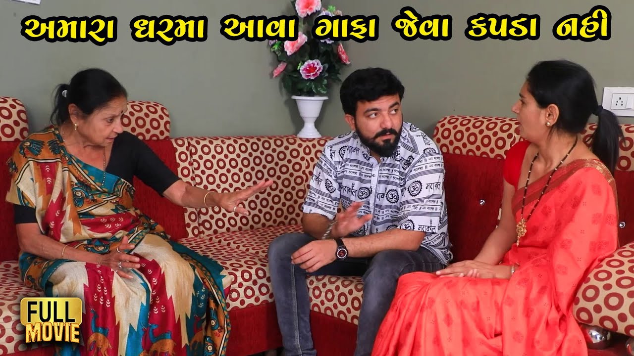 અમારા ઘરમાં આવા ગાભા જેવા કપડાં નહીં પેરવાના | Gujarati Natak | Gujarati Short Film