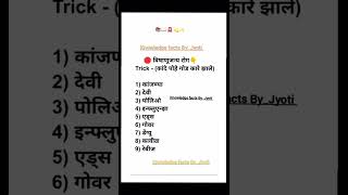 स्पर्धा परीक्षा साठी ✍🏻#knowledge #facts #rochaktathya #gk #biology #policebharti  #geography #mpsc
