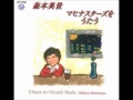 森本英世 ー よせばいいのに