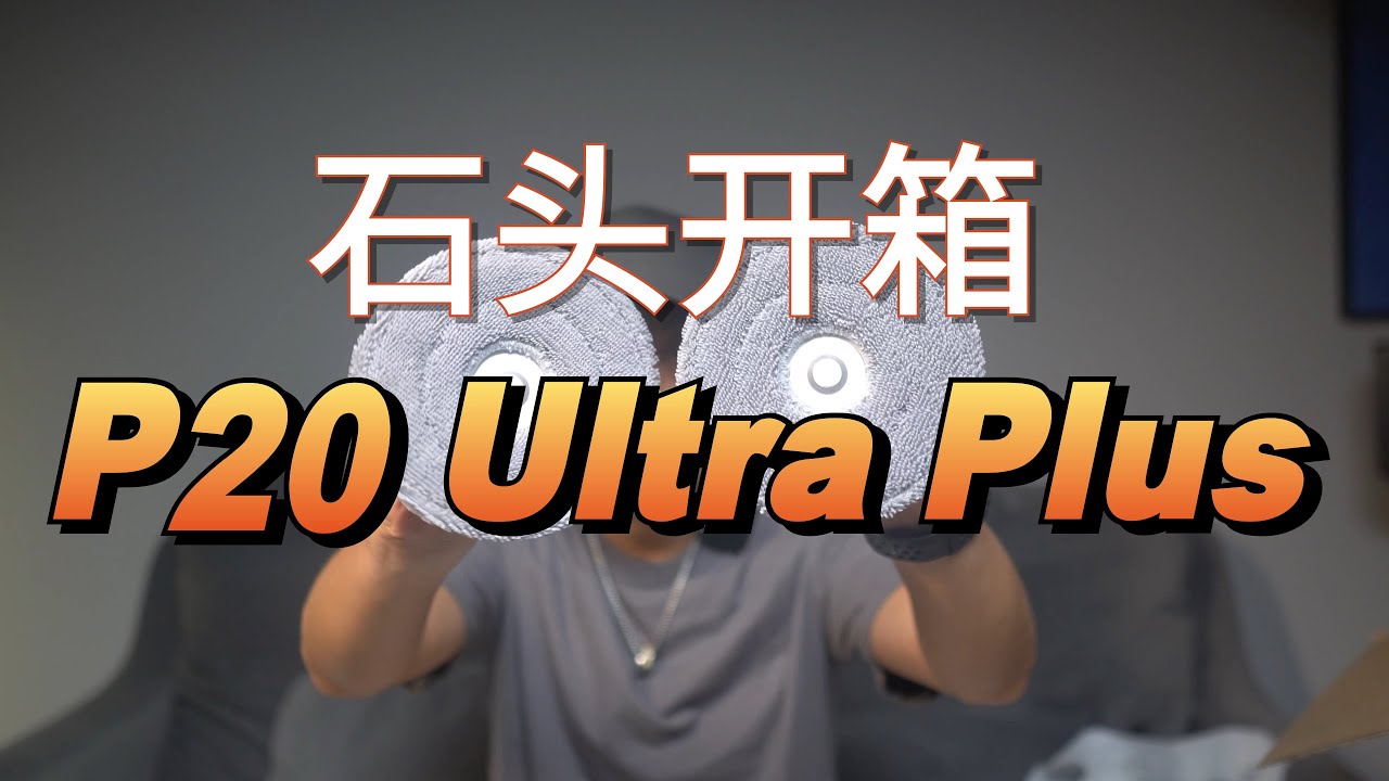扫地机器人：石头P20 Ultra Plus简单开箱(CC字幕）