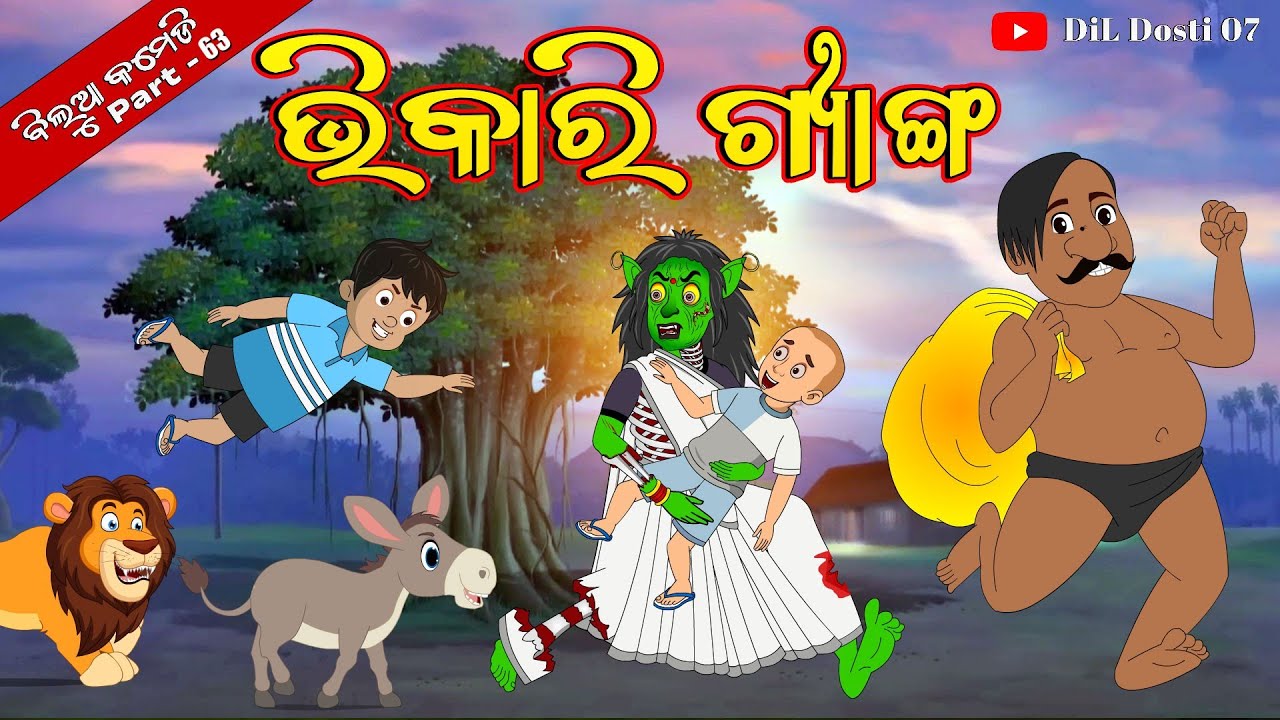 ଡାହାଣୀର ସୁନା ଚୋରି 💰 | DahaniRa Suna Chori | Horror Stories | Natia Comedy | Odia Cartoon World