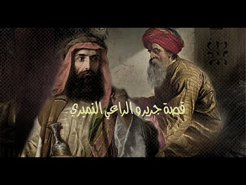 قصة جرير و الراعي النميري و اقوى هجاء في تاريخ العرب