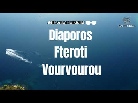 Βουρβουρού - Λιβάρι - Φτερωτή - Διάπορος - Sithonia Halkidiki - Vourvourou-Livari-fteroti-Diaporos
