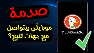 فعّلت ميزة في متصفح DuckDuckGo… فظهر إن موبايلّي بيتواصل مع آلاف جهات التتبع!