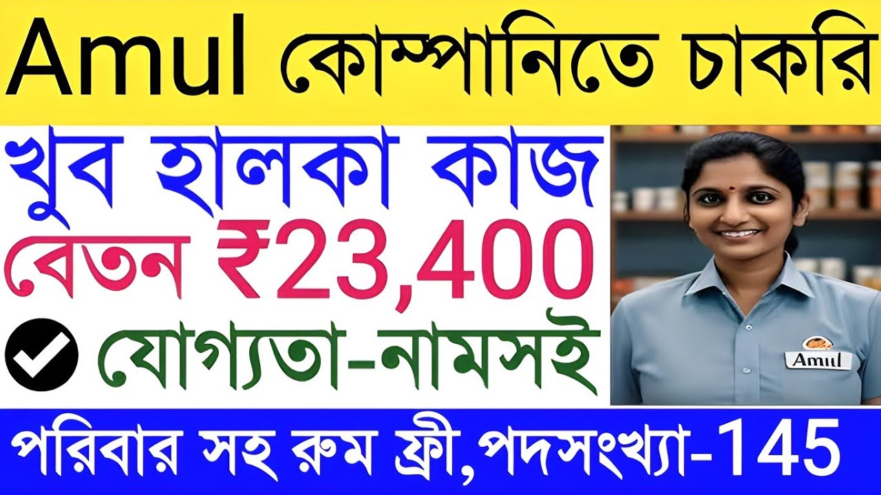 Amul company job 2024 | amul company job vacancy 2024 | আমূল কোম্পানিতে চাকরি