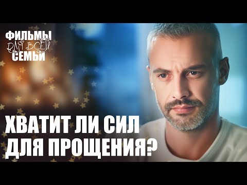 ❤️🩹Когда ПРОШЛОЕ стучится в дверь... ФИЛЬМЫ ДЛЯ ВСЕЙ СЕМЬИ. МЕЛОДРАМЫ 2025. НОВИНКИ КИНО