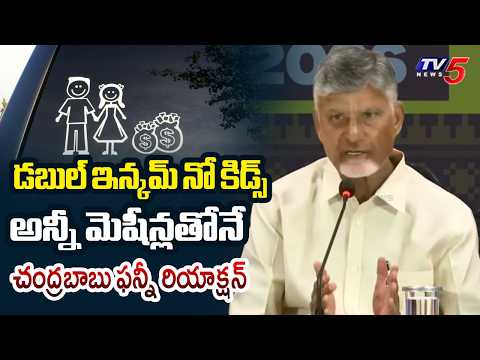 CM Chandrababu Funny Comments Over Double Income No Kids Concept || TV5 News - TV5NEWS
