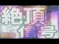 【不思議】絶◯の信号を流し込む 催眠BGM 裏