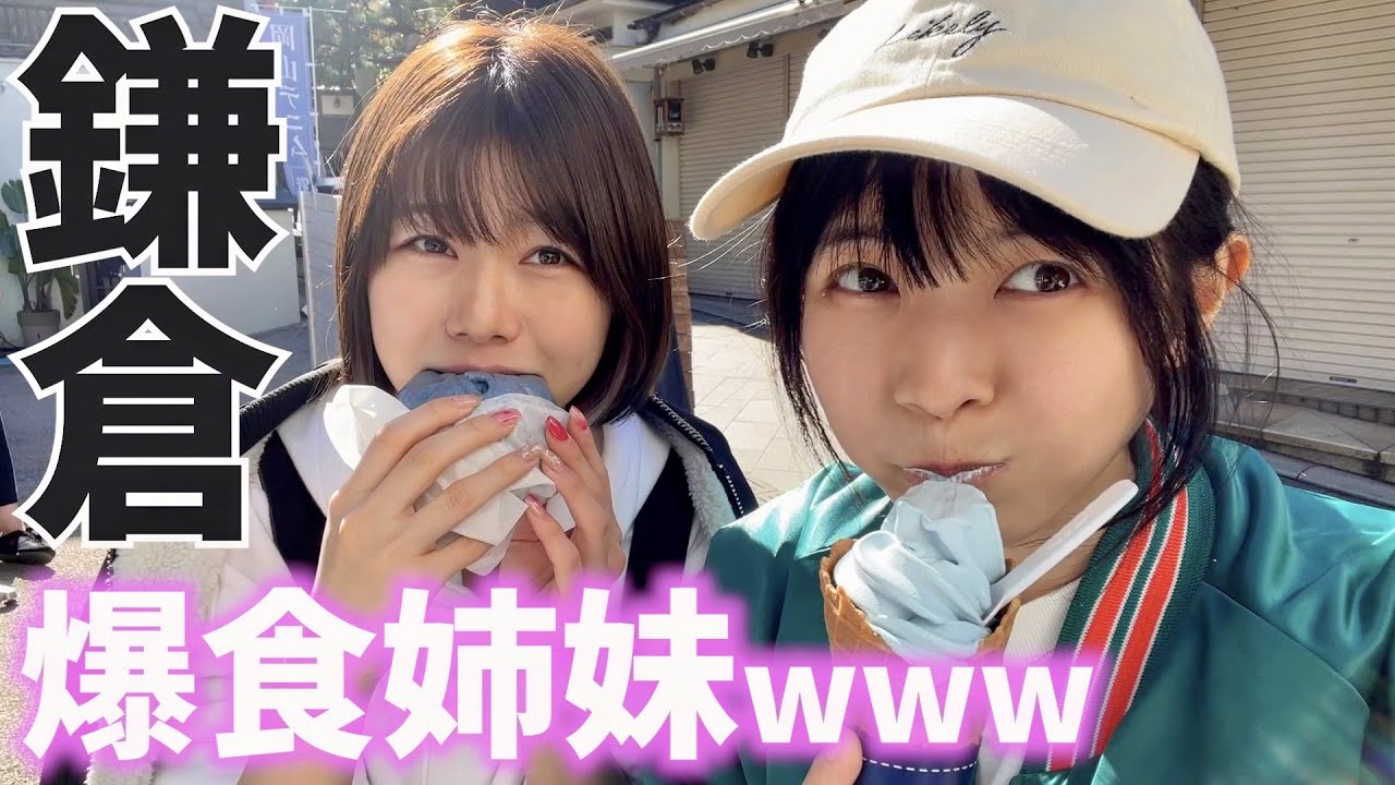 【姉妹爆食】ゆーりとプライベートで鎌倉・江ノ島へプチ旅行に行ったら、ずーっと食べてばっかの動画になったw w w【食べ歩き】【グルメ】【vlog】