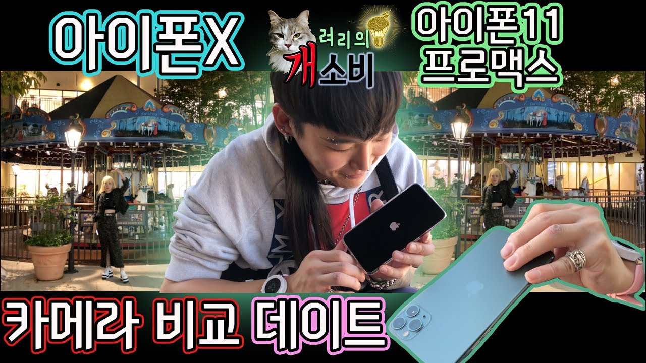 아이폰11프로맥스 VS 아이폰X 카메라비교 데이트 ! ㅣryeori's overspend  iphone 11 pro max unboxing -려리의욕구충족개소비