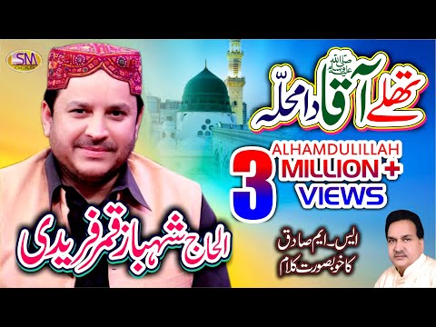 SHAHBAZ QAMAR FREEDI 2018 NEW OFFICIAL VIDEO THALLAY AQAA DA DA MUHALLHA