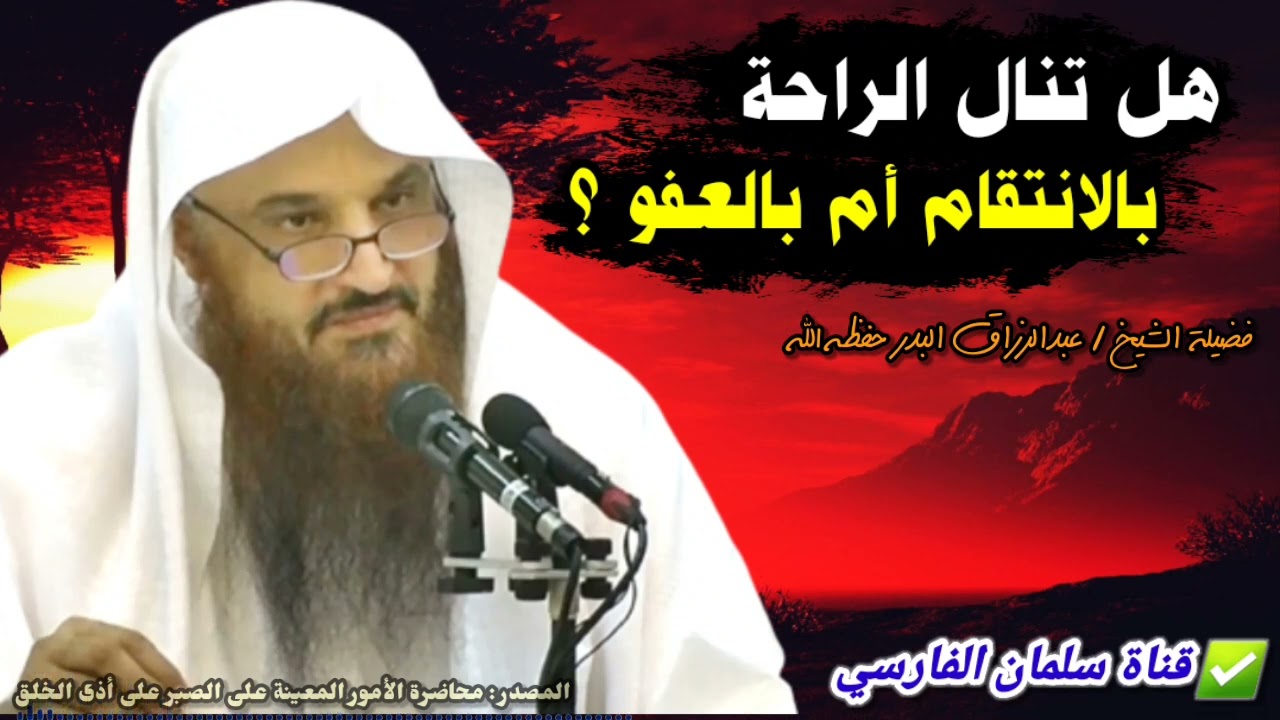 هل تنال الراحة بالانتقام أم بالعفو ؟ | للشيخ د. عبدالرزاق البدر