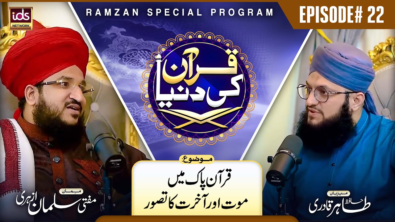 Mufti Salman Azhari | Quran Ki Dunya | Episode 22 | Quran e Pak Mei Maut Aur Aakhirat Ka Tasawwur