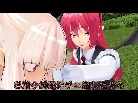 【MMD短編紙芝居】ヤクザ小悪魔