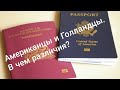 Американцы и Голландцы. В чем различия?