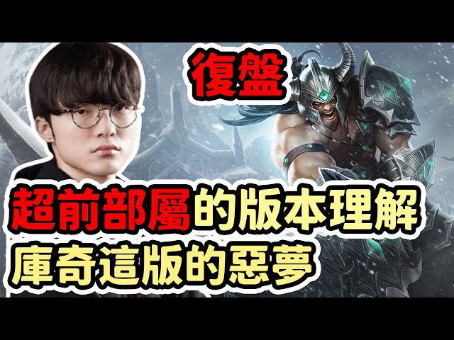 [閒聊] Cyo 【LOL復盤】T1 vs DRX Game1