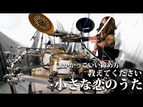 【小さな恋のうた】超有名なあの曲を叩いてみた【よろずや八郎】