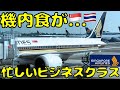 【短距離でもこの実力！？】シンガポール航空ビジネスクラスでバンコク🇹🇭に向かうとこうなります。