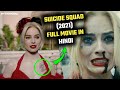 THE SUICIDE SQUAD (2021) FULL MOVIE EXPLAINED IN HINDI / URDU | HOLLYWOOD MOVIE EXPLAINED IN HINDI