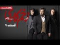 سریال زخم کاری انتقام قسمت 7      7