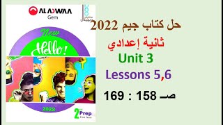 حل كتاب جيم 2022 ثانية إعدادي Unit 3 صــ 158 : 169 الدروس 5و6 حلGEM للصف الثاني الاعدادي الترم الاول