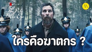 ใครคือฆาตกร... The Pale Blue Eye