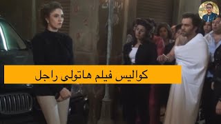 كواليس تعرض لأول مرة من فيلم هاتولي راجل 🔥