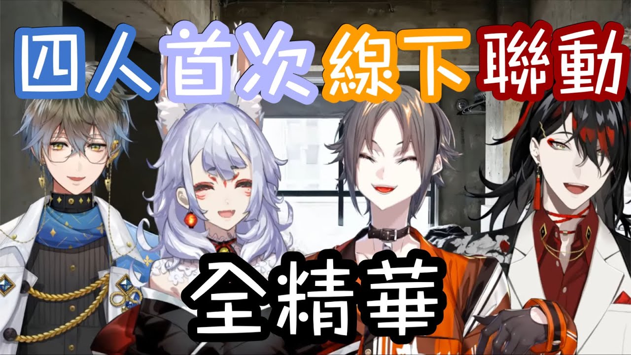 彩虹社EN中字】四人首次線下聯動全精華- YouTube