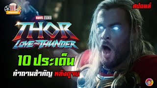 Thor: Love and Thunder กับ 10 ประเด็นคำถามสำคัญหลังดูจบ